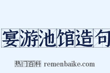 宴游池馆造句是什么意思的图片